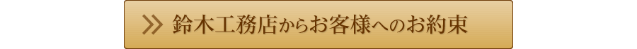 鈴木工務店からお客様へのお約束