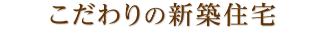 こだわりの新築住宅