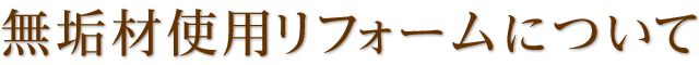 無垢材使用リフォームについて