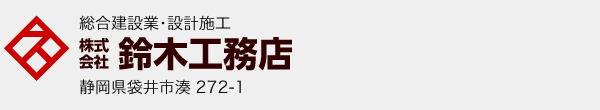 総合建設業・設計施工の鈴木工務店