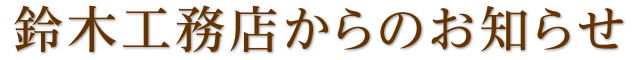 お知らせ