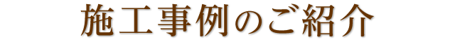 施工事例のご紹介